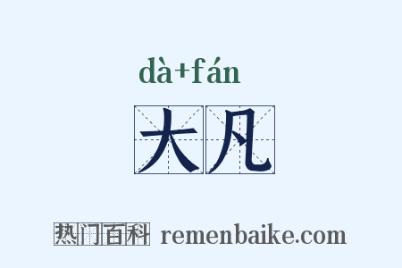 大凡是什么意思的图片